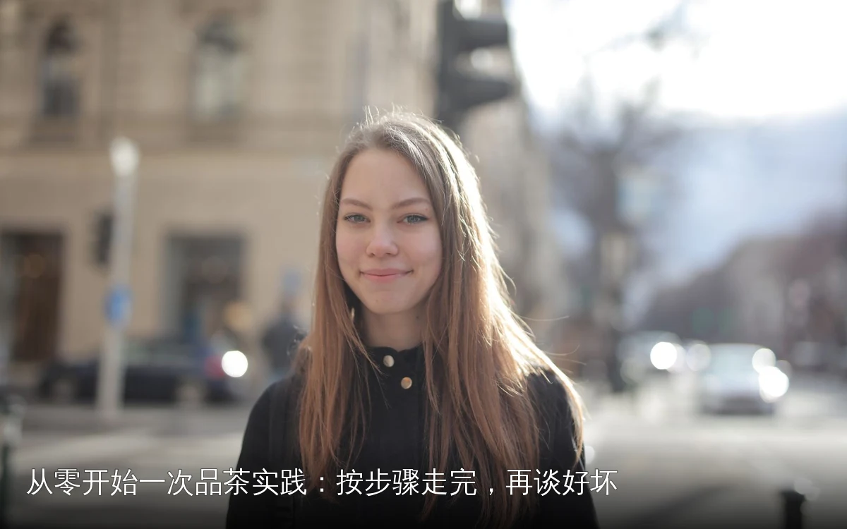 从零开始一次品茶实践:按步骤走完,再谈好坏